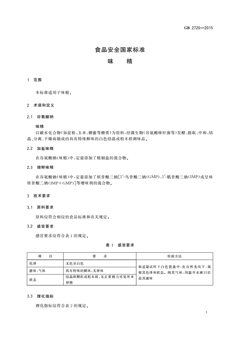 食品安全国家标准 味精 GB 2720-2015.pdf_第3页
