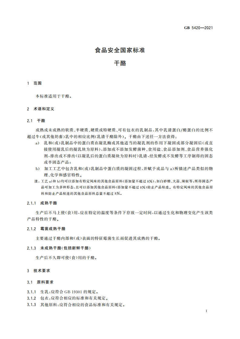 食品安全国家标准 干酪 GB 5420-2021.pdf_第3页