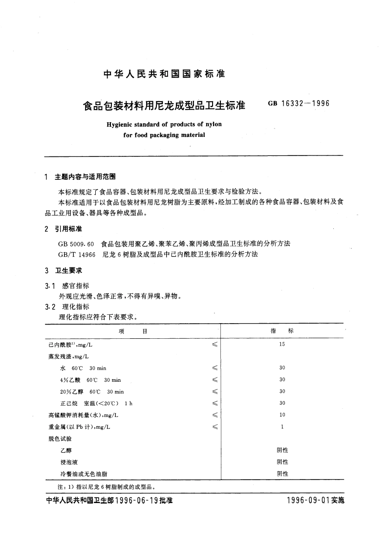 食品包装材料用尼龙成型品卫生标准 GB 16332-1996.pdf_第3页