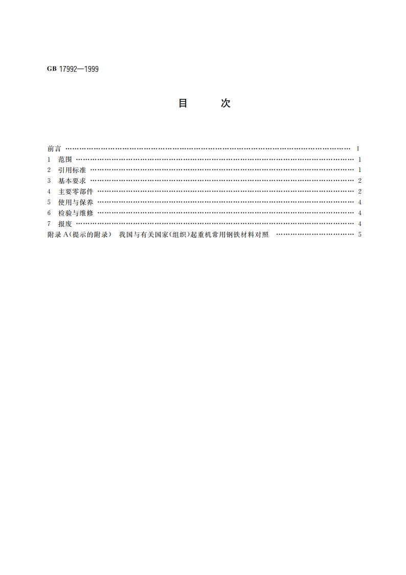 集装箱正面吊运起重机安全规程 GB 17992-1999.pdf_第2页