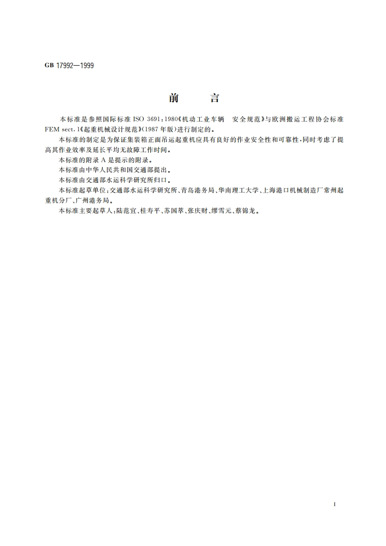 集装箱正面吊运起重机安全规程 GB 17992-1999.pdf_第3页