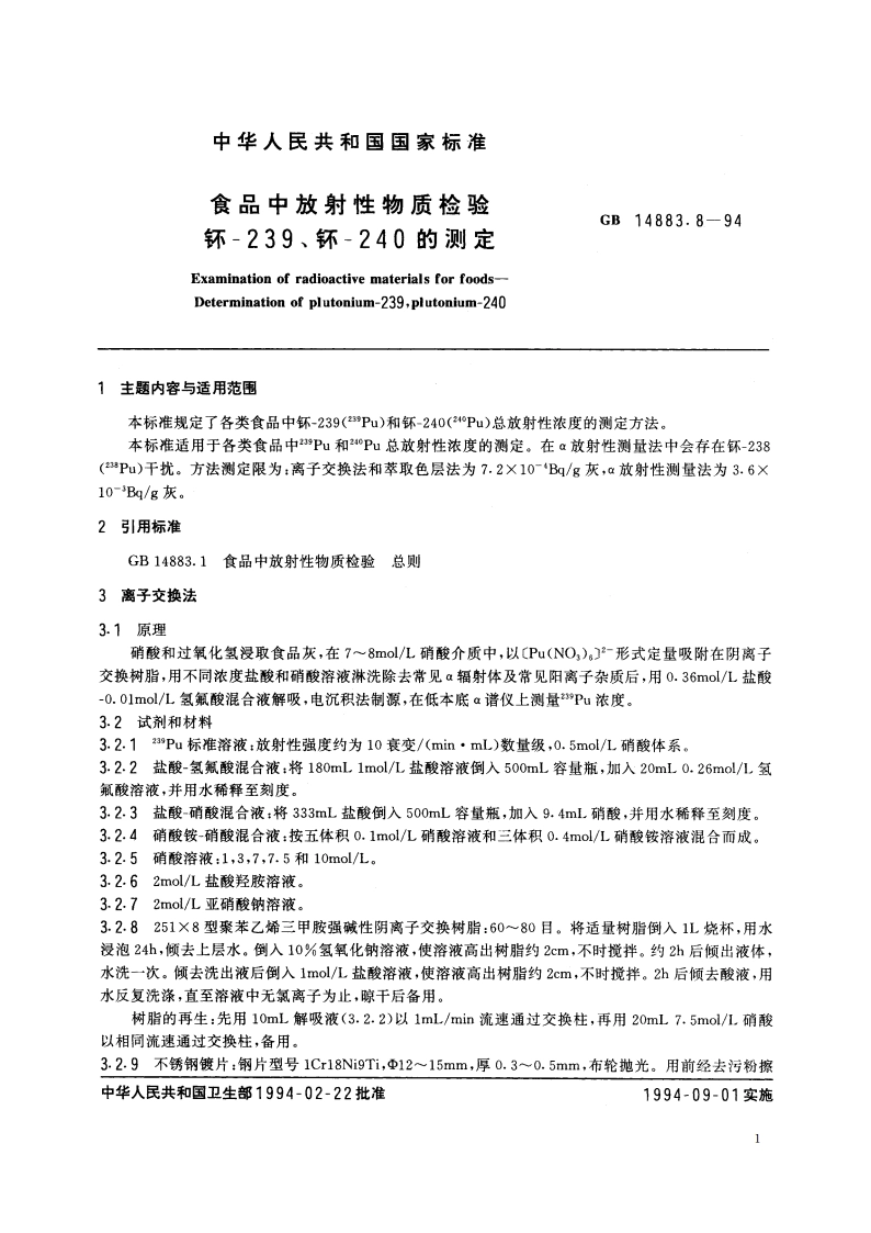 食品中放射性物质检验 钚-239、钚-240的测定 GB 14883.8-1994.pdf_第2页