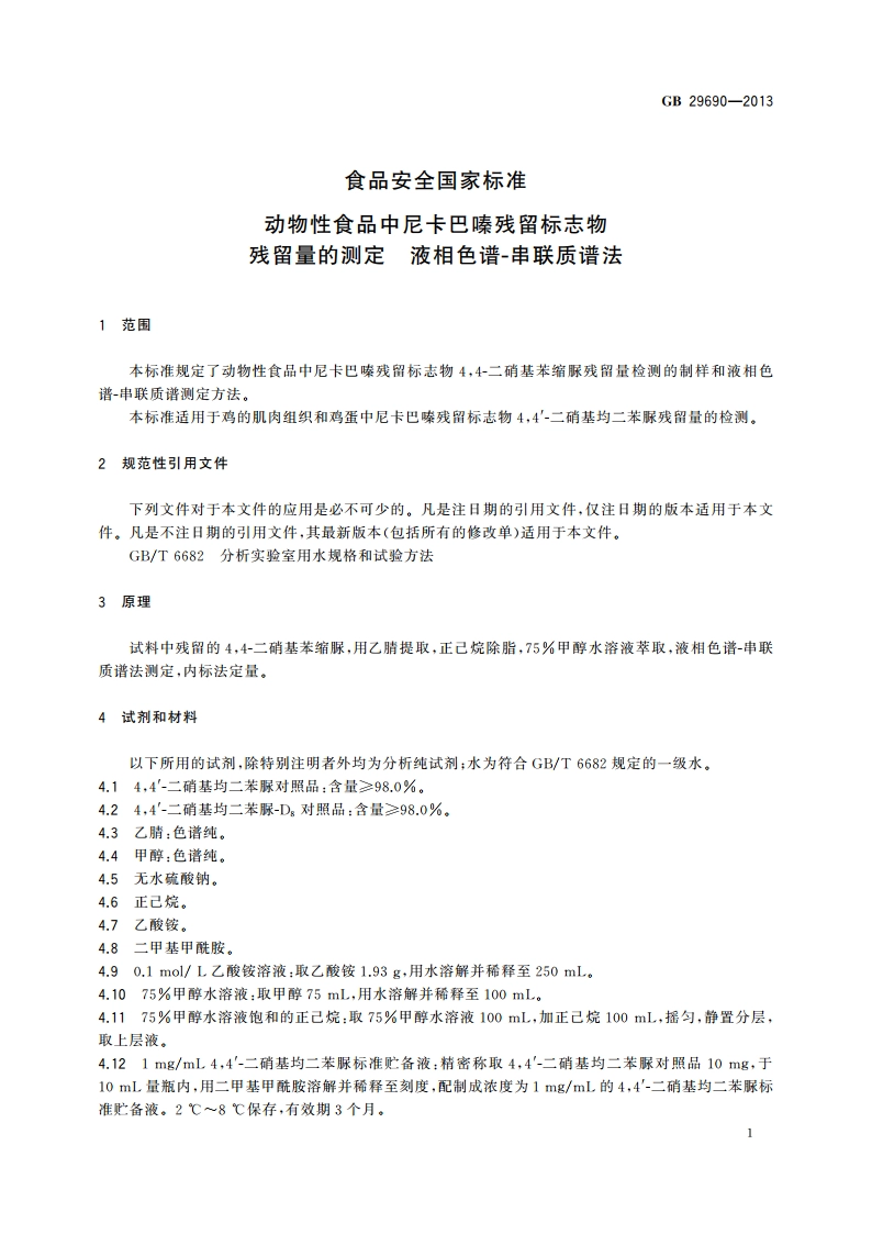 食品安全国家标准 动物性食品中尼卡巴嗪残留标志物残留量的测定 液相色谱-串联质谱法 GB 29690-2013.pdf_第2页