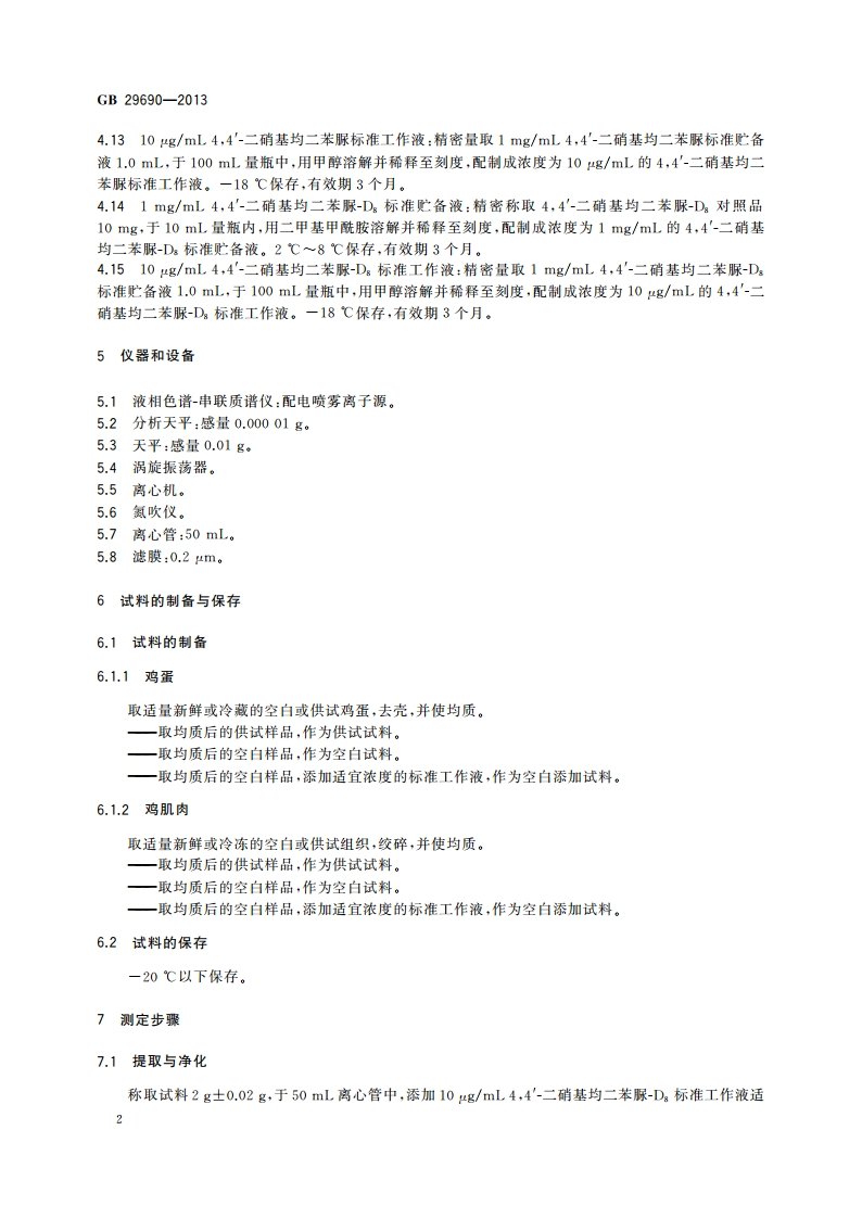 食品安全国家标准 动物性食品中尼卡巴嗪残留标志物残留量的测定 液相色谱-串联质谱法 GB 29690-2013.pdf_第3页
