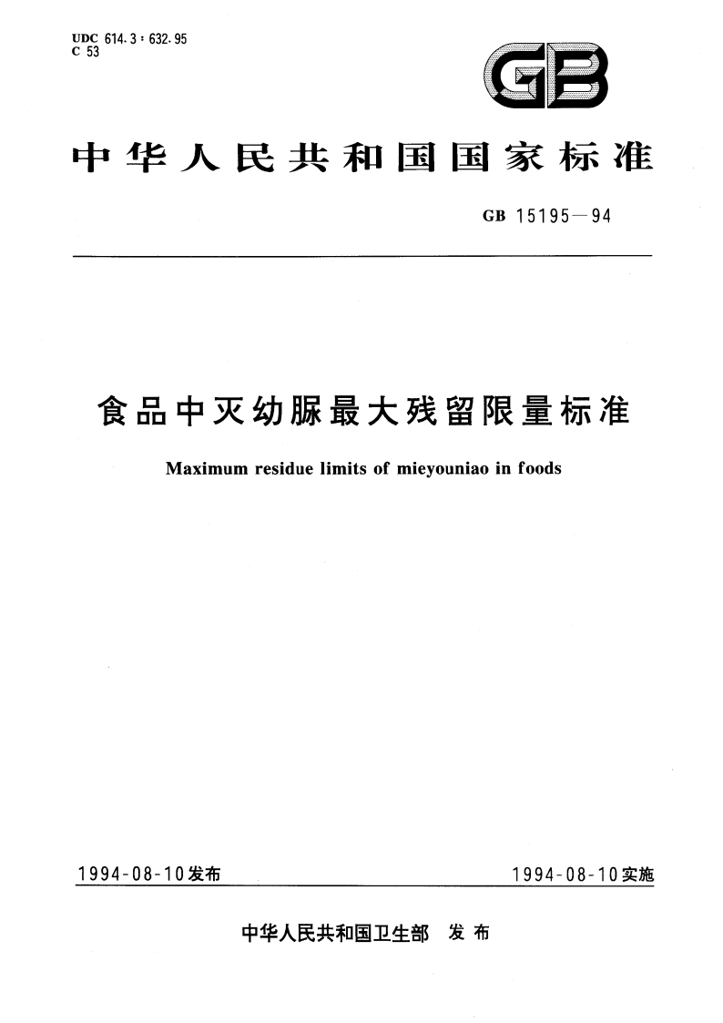 食品中灭幼脲最大残留限量标准 GB 15195-1994.pdf_第1页