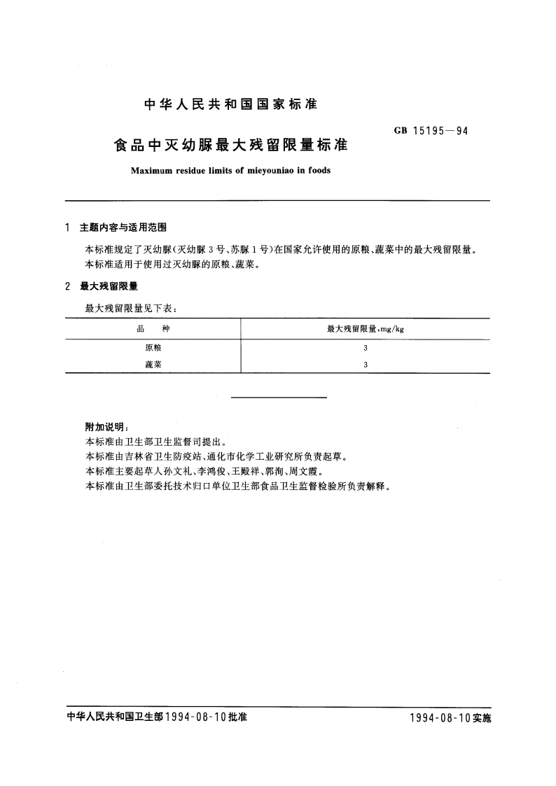 食品中灭幼脲最大残留限量标准 GB 15195-1994.pdf_第3页