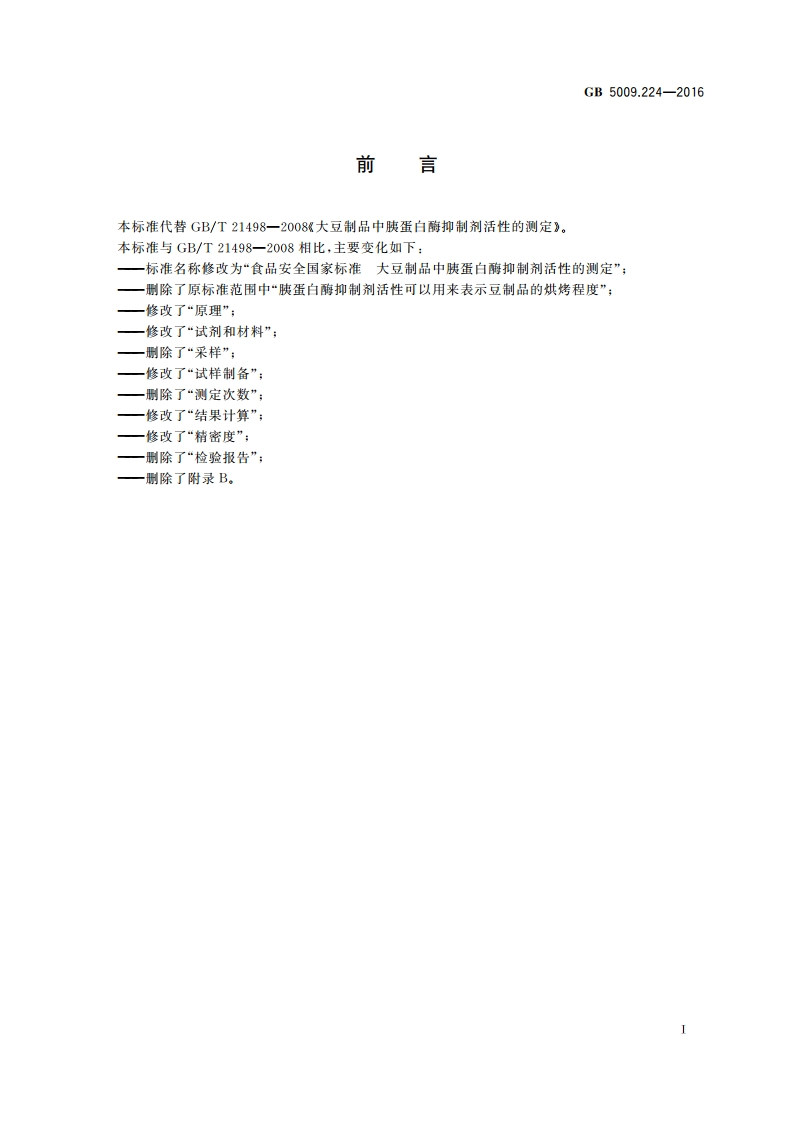 食品安全国家标准 大豆制品中胰蛋白酶抑制剂活性的测定 GB 5009.224-2016.pdf_第2页