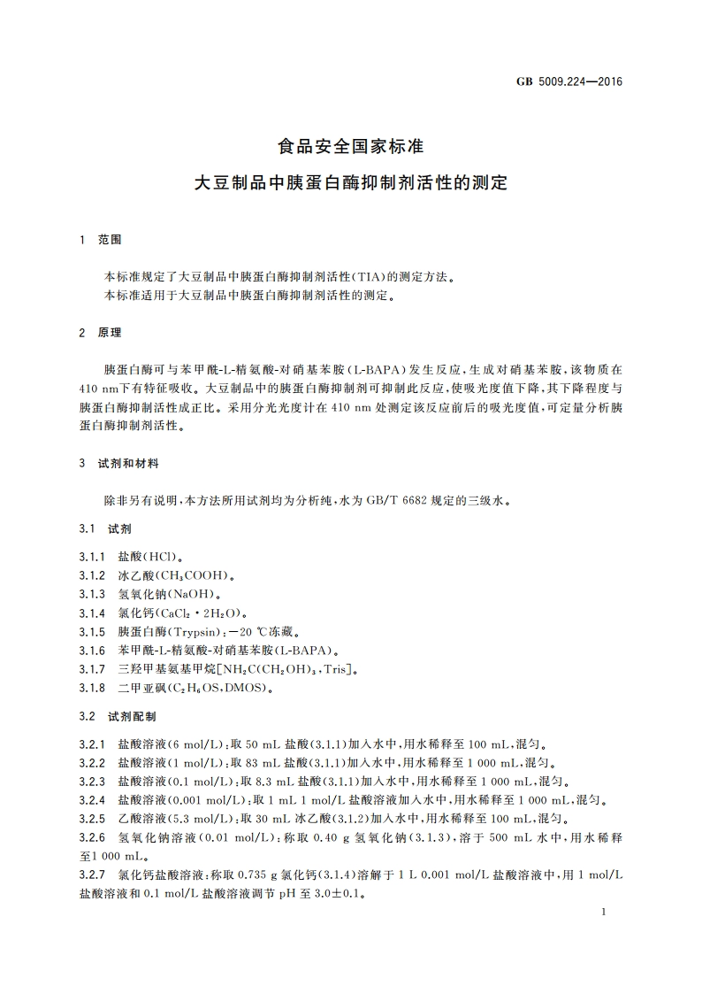 食品安全国家标准 大豆制品中胰蛋白酶抑制剂活性的测定 GB 5009.224-2016.pdf_第3页