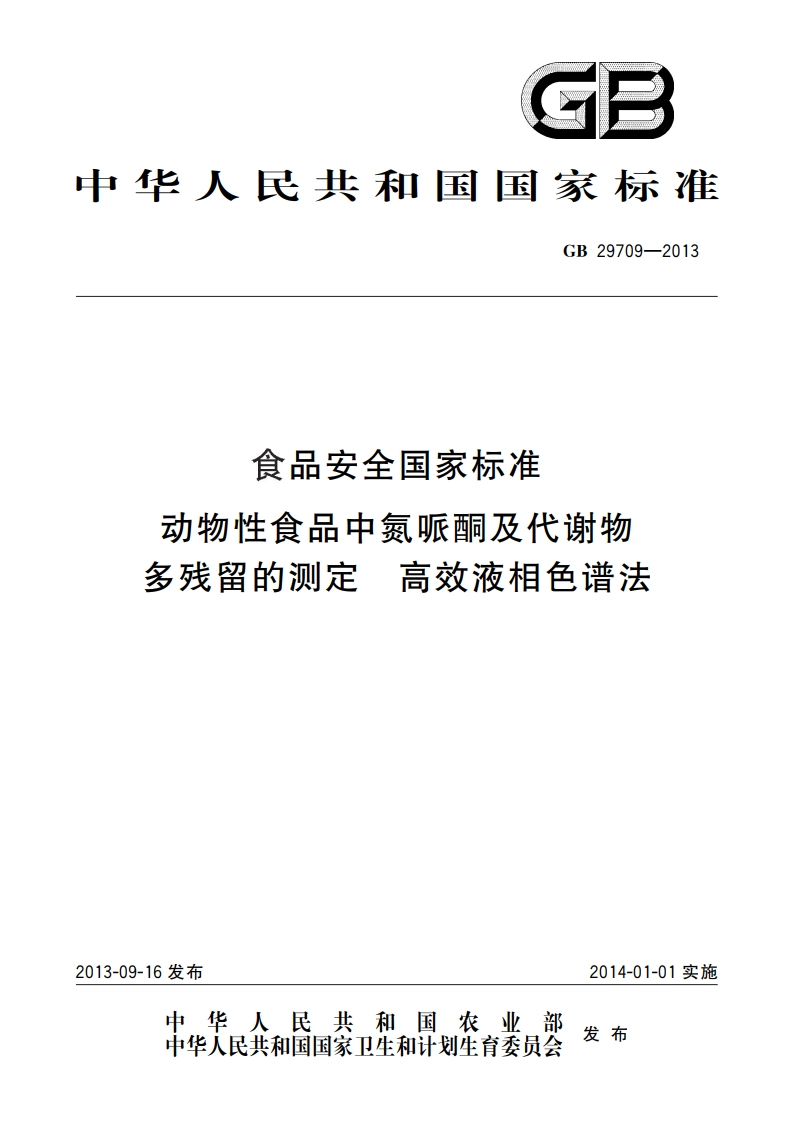 食品安全国家标准 动物性食品中氮哌酮及代谢物多残留的测定 高效液相色谱法 GB 29709-2013.pdf_第1页