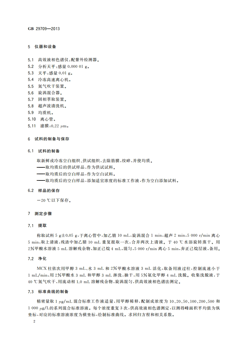食品安全国家标准 动物性食品中氮哌酮及代谢物多残留的测定 高效液相色谱法 GB 29709-2013.pdf_第3页