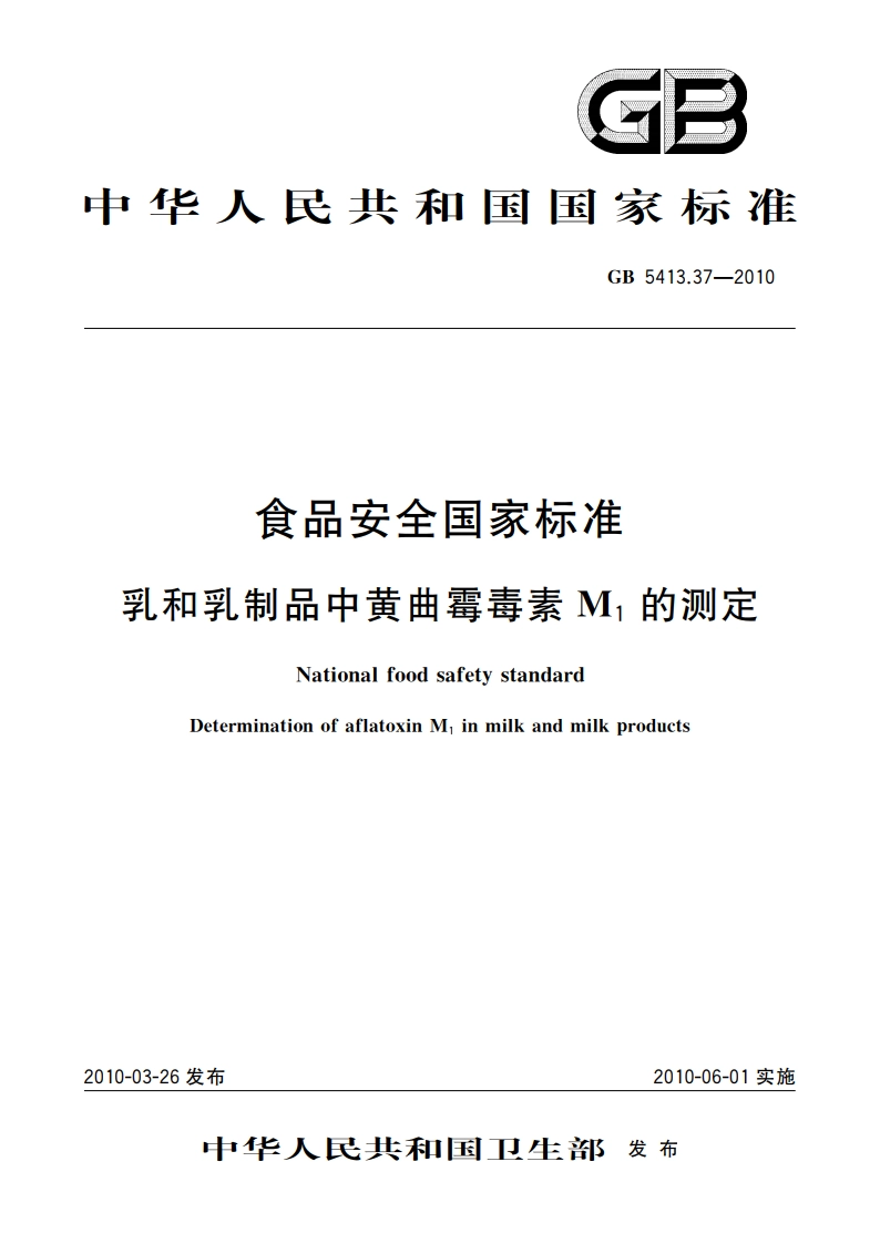 食品安全国家标准 乳和乳制品中黄曲霉毒素M1的测定 GB 5413.37-2010.pdf_第1页