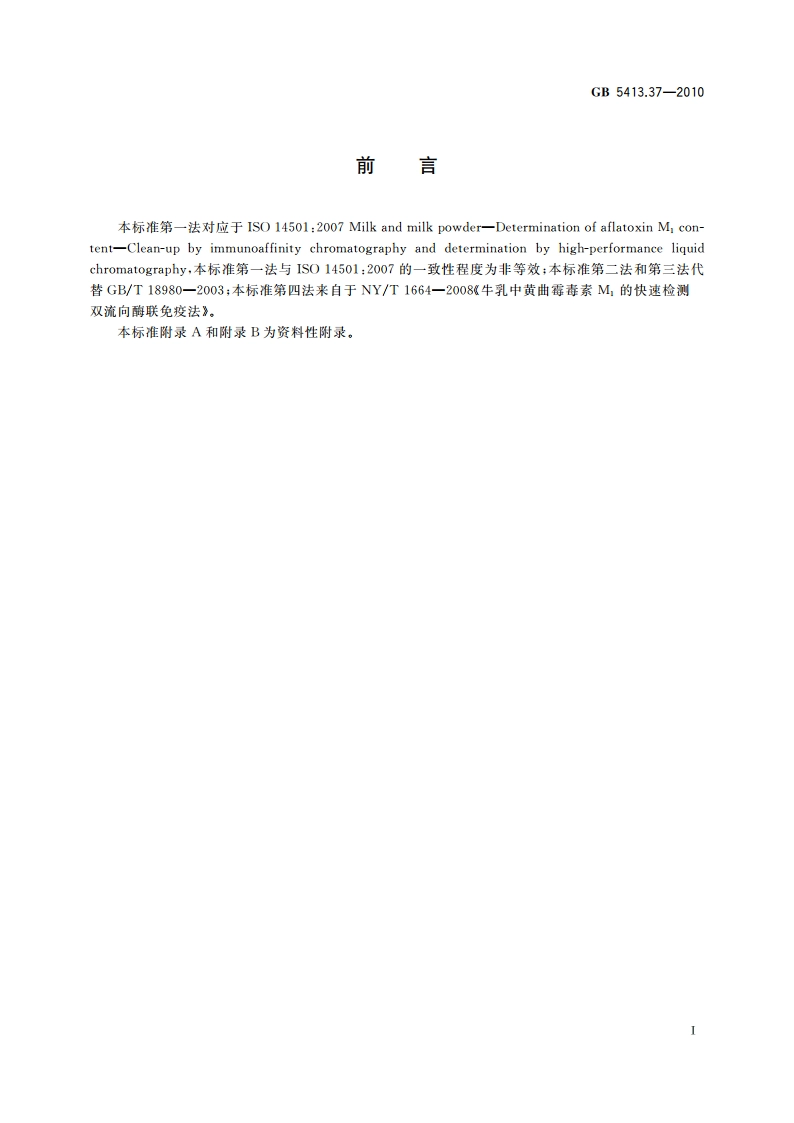 食品安全国家标准 乳和乳制品中黄曲霉毒素M1的测定 GB 5413.37-2010.pdf_第2页