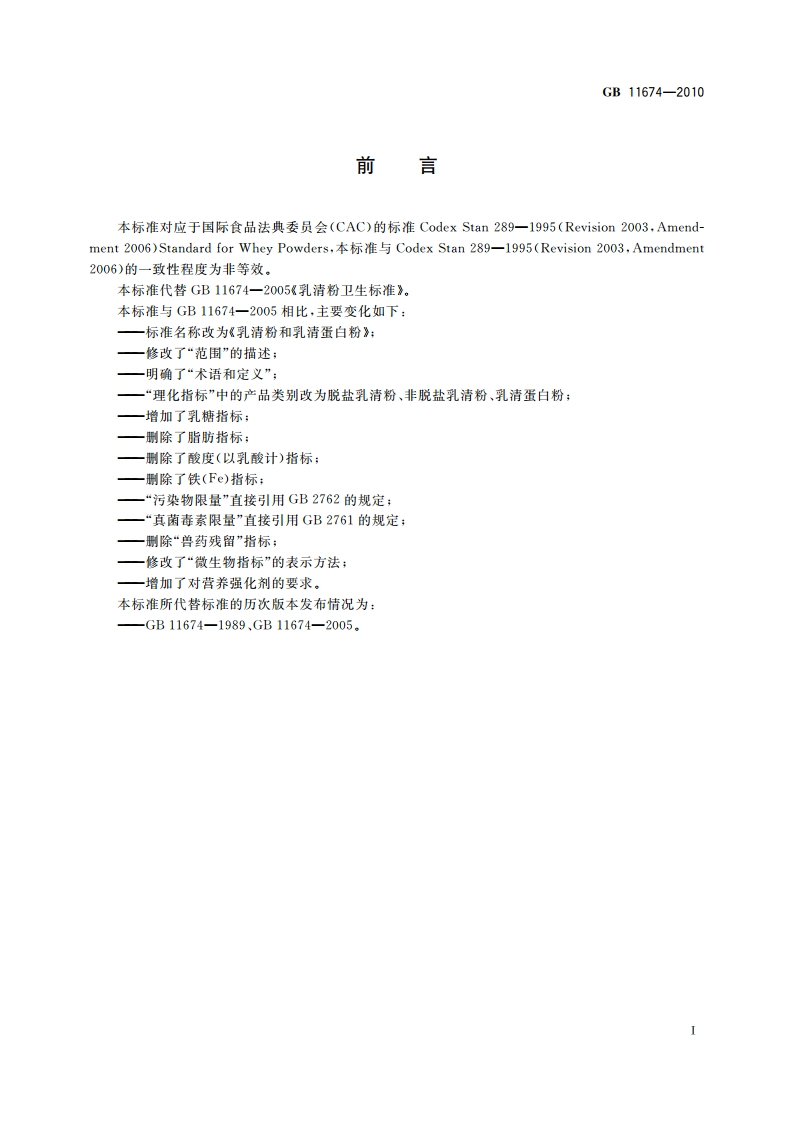食品安全国家标准 乳清粉和乳清蛋白粉 GB 11674-2010.pdf_第2页