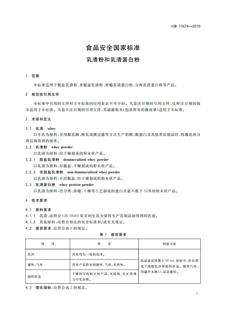 食品安全国家标准 乳清粉和乳清蛋白粉 GB 11674-2010.pdf_第3页