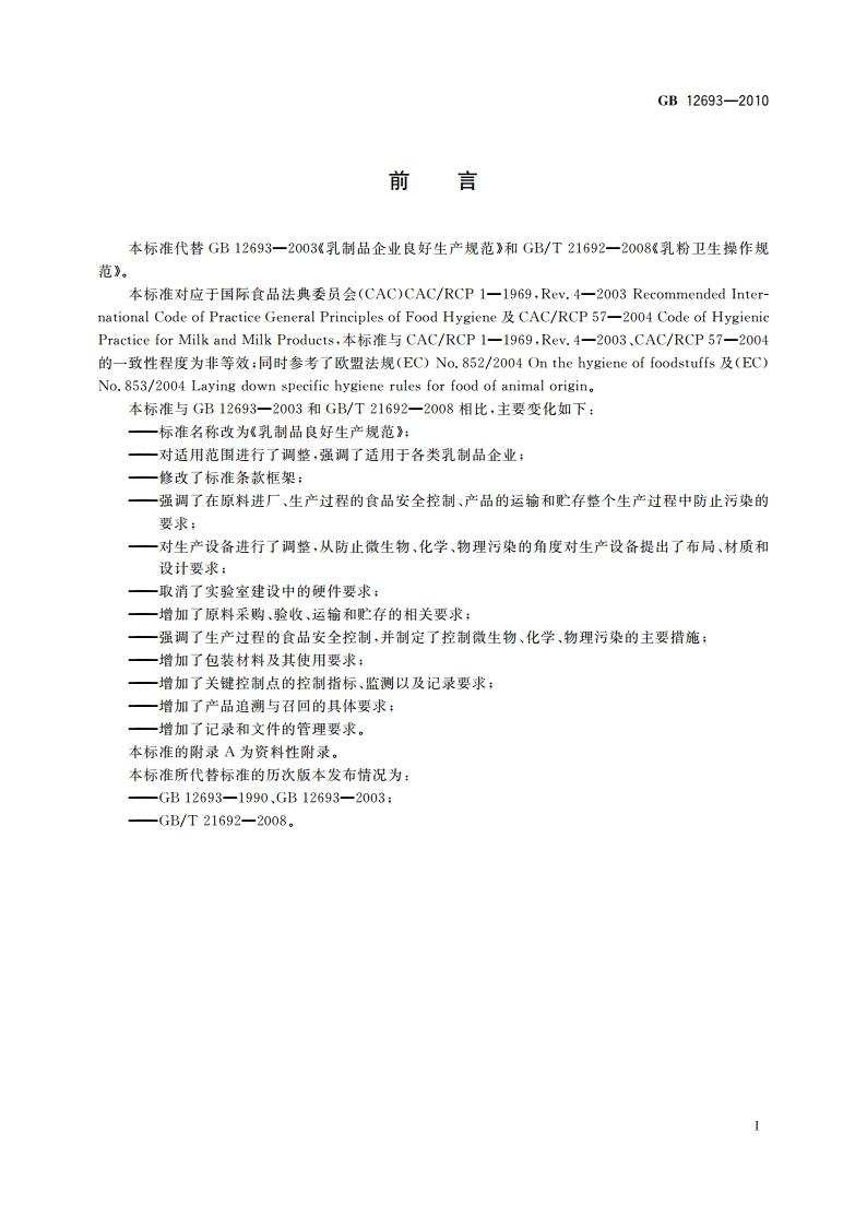 食品安全国家标准 乳制品良好生产规范 GB 12693-2010.pdf_第2页