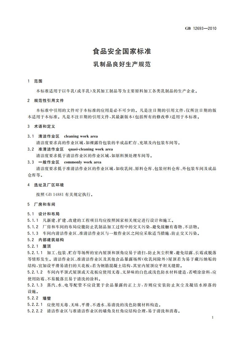 食品安全国家标准 乳制品良好生产规范 GB 12693-2010.pdf_第3页
