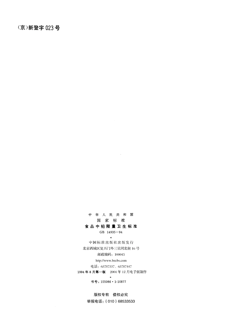 食品中铅限量卫生标准 GB 14935-1994.pdf_第2页