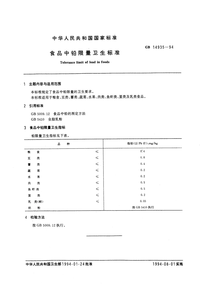 食品中铅限量卫生标准 GB 14935-1994.pdf_第3页