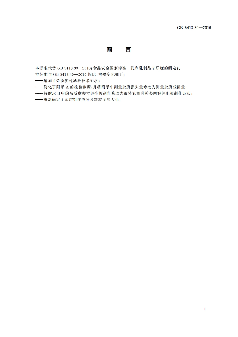 食品安全国家标准 乳和乳制品杂质度的测定 GB 5413.30-2016.pdf_第2页