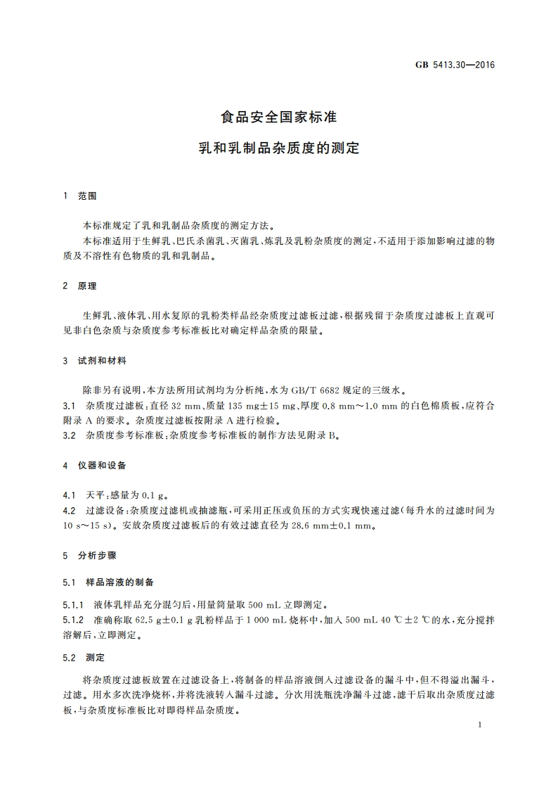 食品安全国家标准 乳和乳制品杂质度的测定 GB 5413.30-2016.pdf_第3页