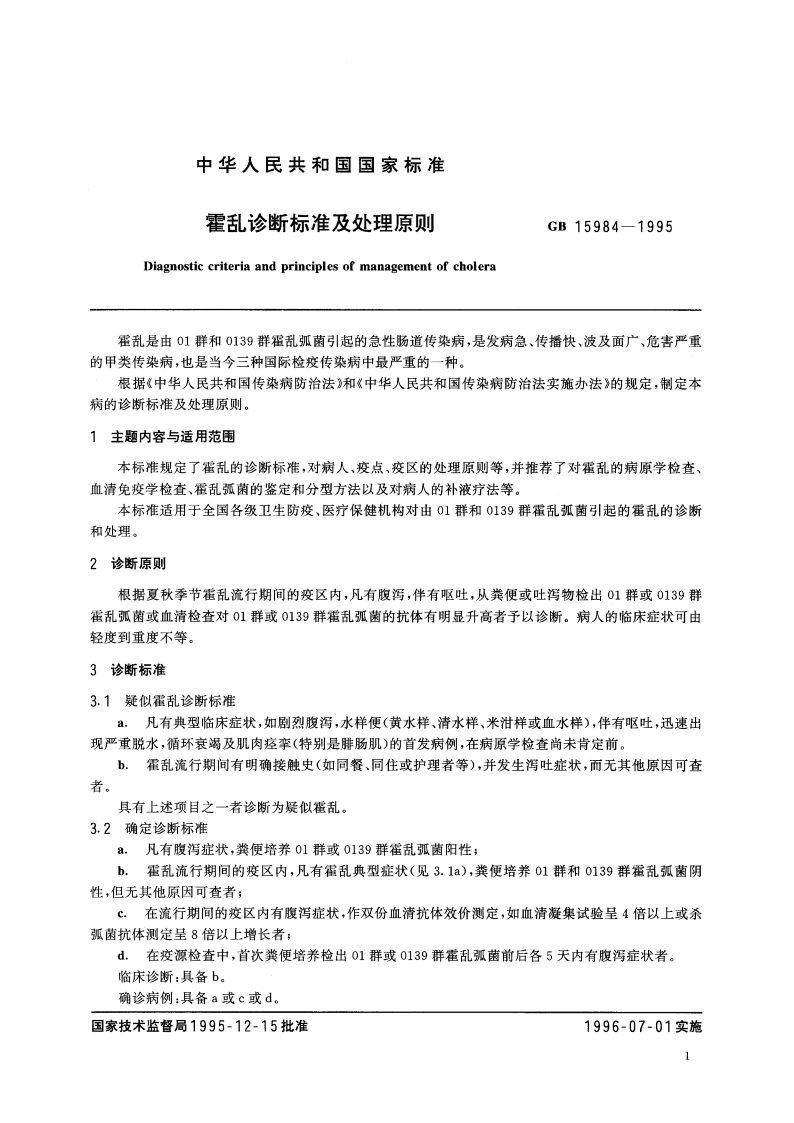 霍乱诊断标准及处理原则 GB 15984-1995.pdf_第2页