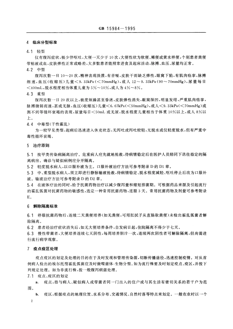 霍乱诊断标准及处理原则 GB 15984-1995.pdf_第3页