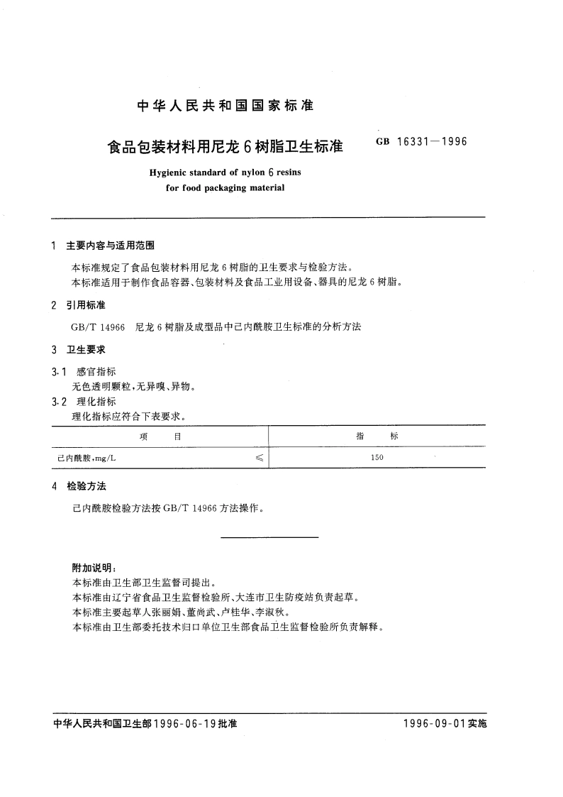 食品包装材料用尼龙6树脂卫生标准 GB 16331-1996.pdf_第3页