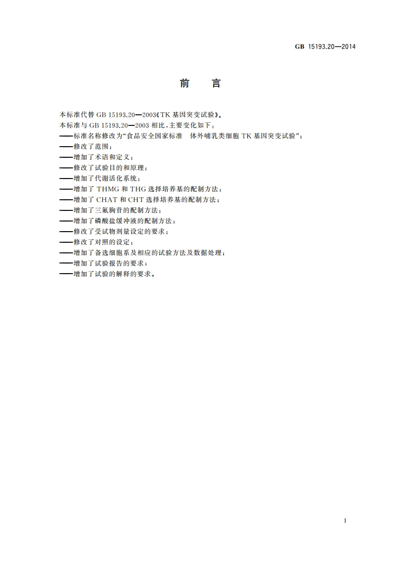食品安全国家标准 体外哺乳类细胞TK基因突变试验 GB 15193.20-2014.pdf_第2页