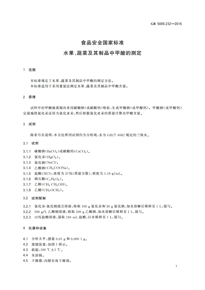 食品安全国家标准 水果、蔬菜及其制品中甲酸的测定 GB 5009.232-2016.pdf_第3页