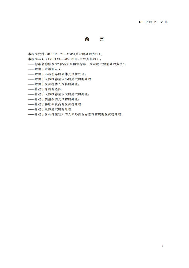 食品安全国家标准 受试物试验前处理方法 GB 15193.21-2014.pdf_第2页