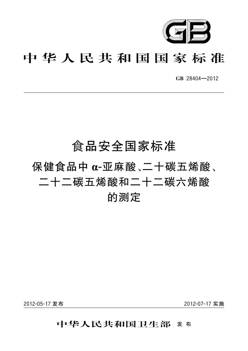 食品安全国家标准 保健食品中α-亚麻酸、二十碳五烯酸、二十二碳五烯酸和二十二碳六烯酸的测定 GB 28404-2012.pdf_第1页