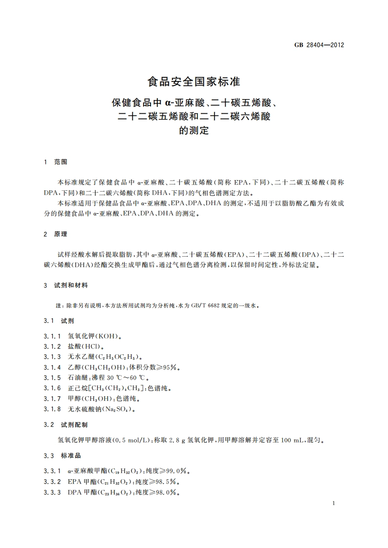食品安全国家标准 保健食品中α-亚麻酸、二十碳五烯酸、二十二碳五烯酸和二十二碳六烯酸的测定 GB 28404-2012.pdf_第2页