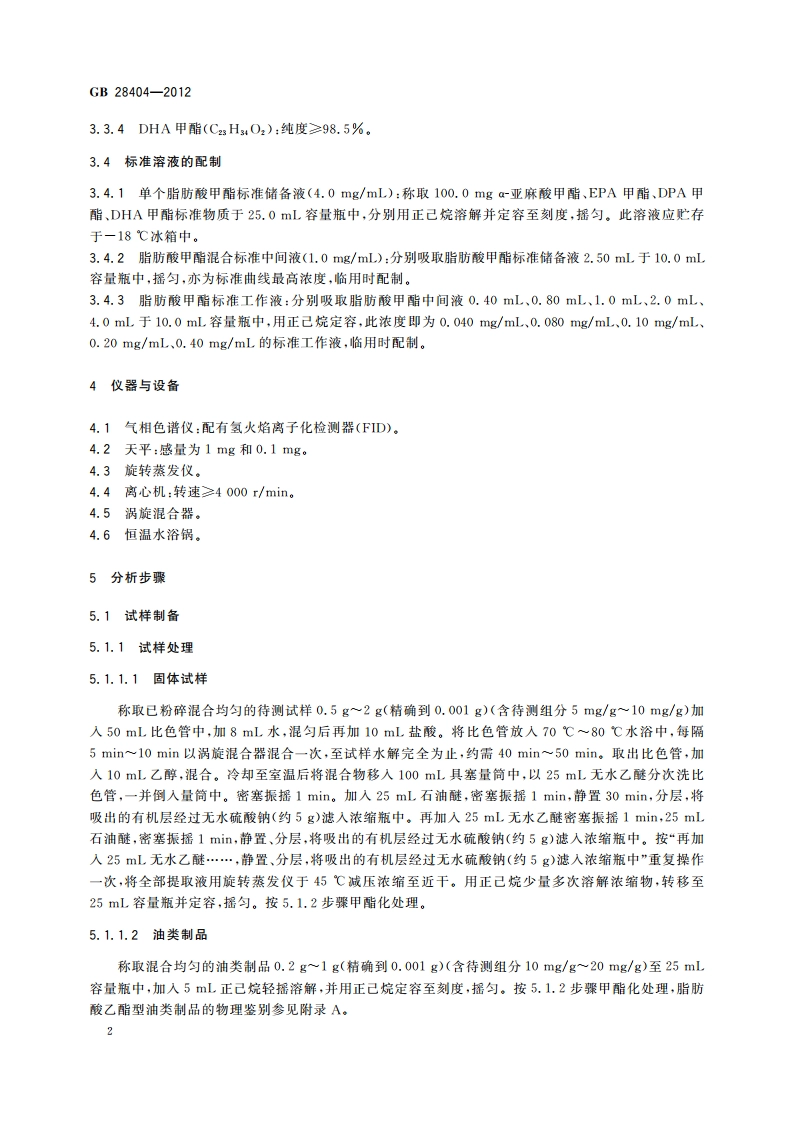 食品安全国家标准 保健食品中α-亚麻酸、二十碳五烯酸、二十二碳五烯酸和二十二碳六烯酸的测定 GB 28404-2012.pdf_第3页