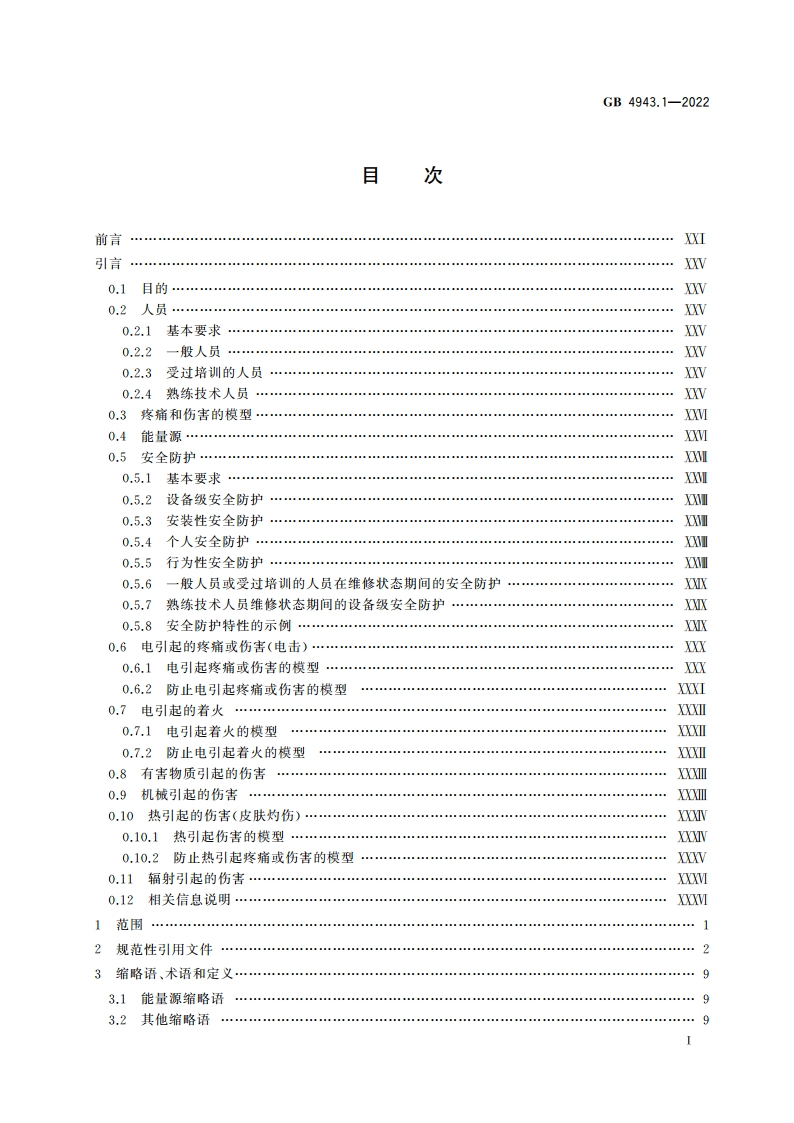 音视频、信息技术和通信技术设备 第1部分：安全要求 GB 4943.1-2022.pdf_第2页