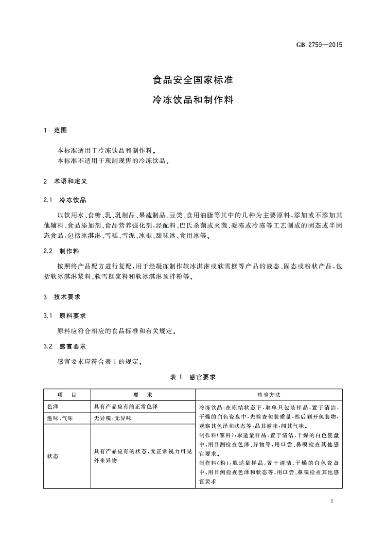食品安全国家标准 冷冻饮品和制作料 GB 2759-2015.pdf_第3页