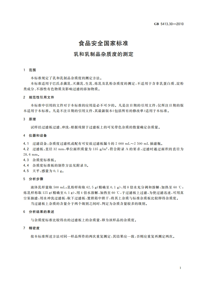 食品安全国家标准 乳和乳制品杂质度的测定 GB 5413.30-2010.pdf_第3页