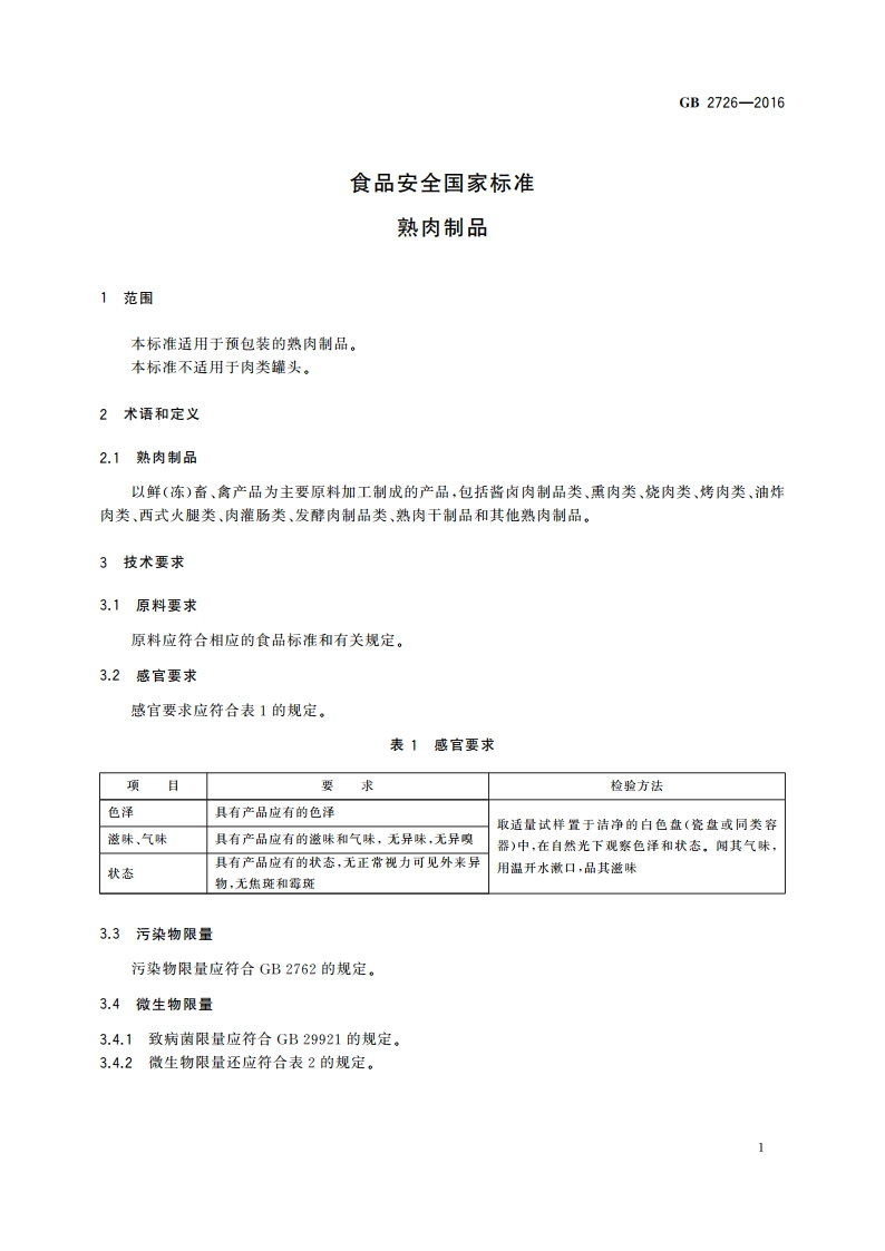 食品安全国家标准 熟肉制品 GB 2726-2016.pdf_第3页