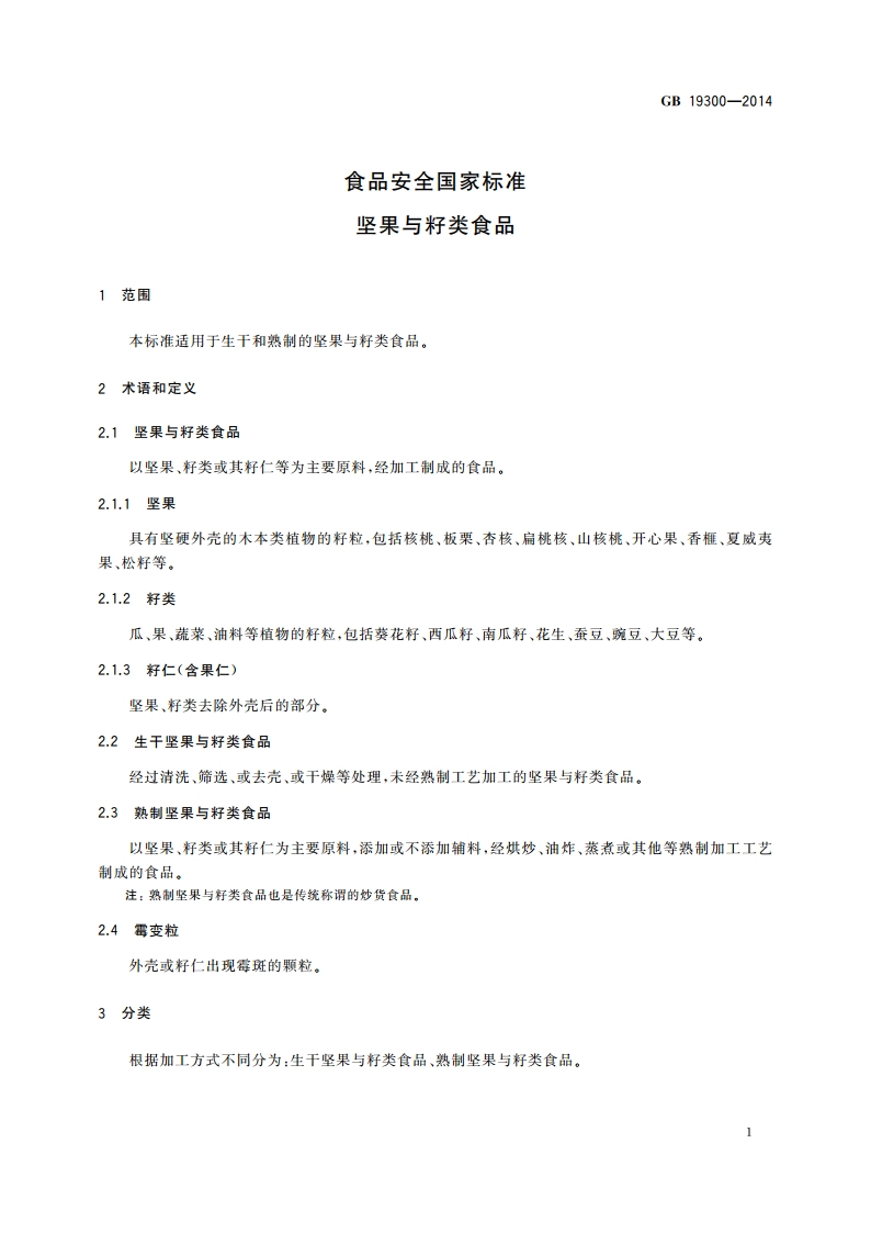 食品安全国家标准 坚果与籽类食品 GB 19300-2014.pdf_第3页