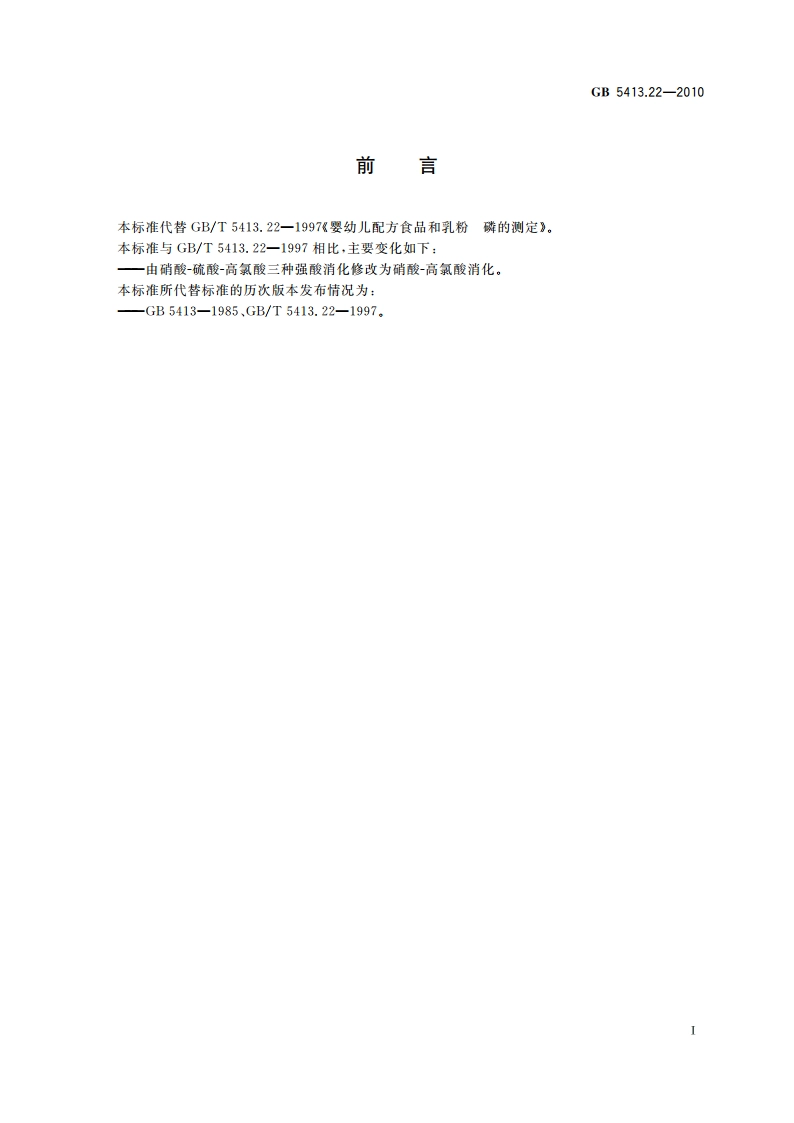 食品安全国家标准 婴幼儿食品和乳品中磷的测定 GB 5413.22-2010.pdf_第2页