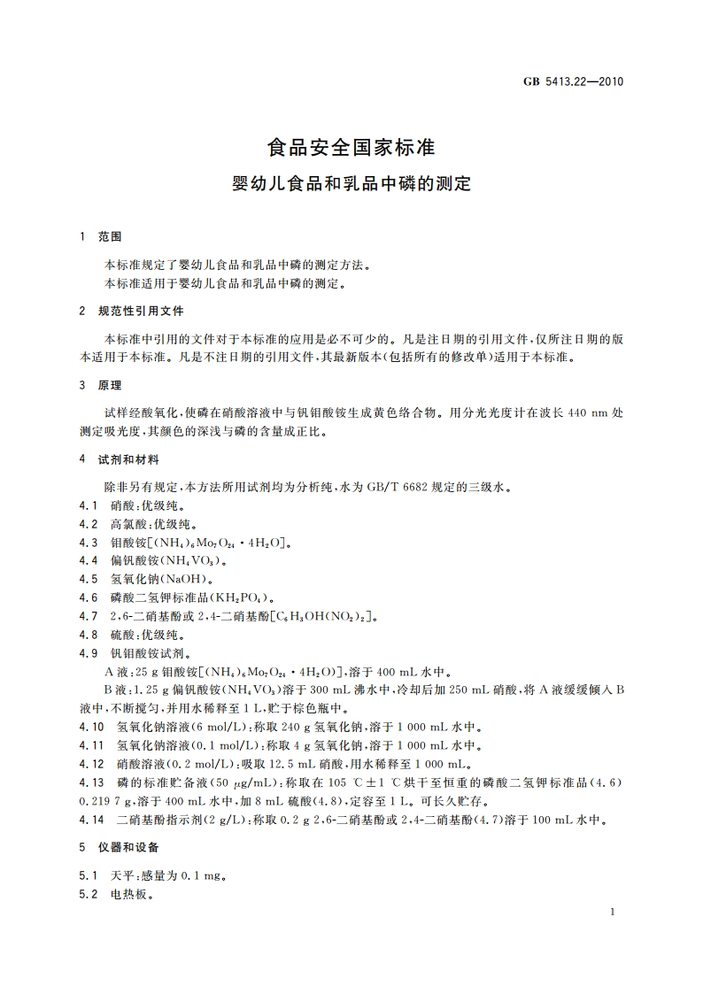 食品安全国家标准 婴幼儿食品和乳品中磷的测定 GB 5413.22-2010.pdf_第3页