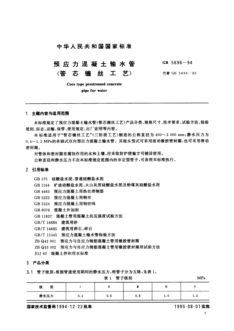 预应力混凝土输水管(管芯缠丝工艺) GB 5696-1994.pdf_第3页