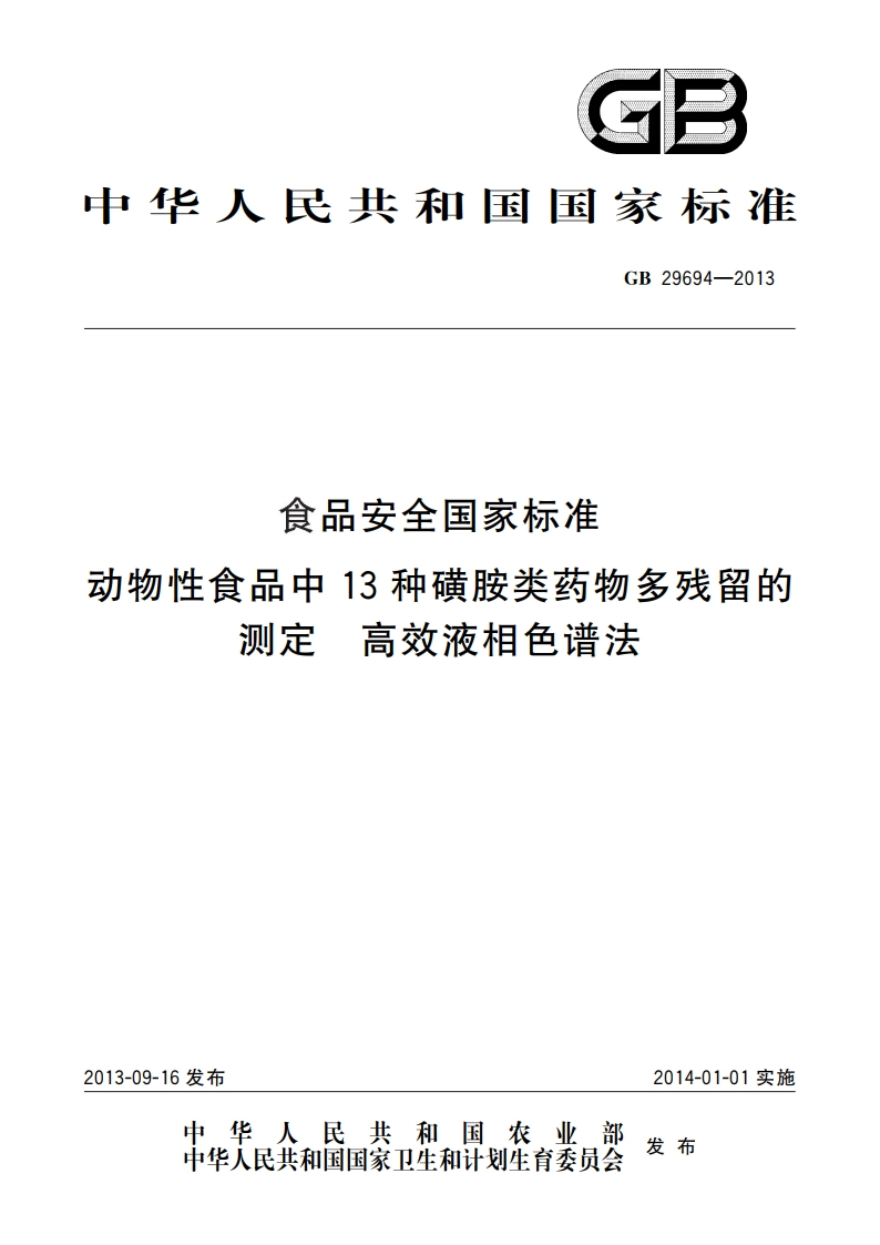 食品安全国家标准 动物性食品中13种磺胺类药物多残留的测定 高效液相色谱法 GB 29694-2013.pdf_第1页