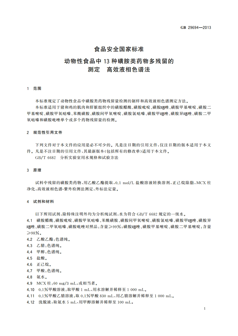 食品安全国家标准 动物性食品中13种磺胺类药物多残留的测定 高效液相色谱法 GB 29694-2013.pdf_第2页