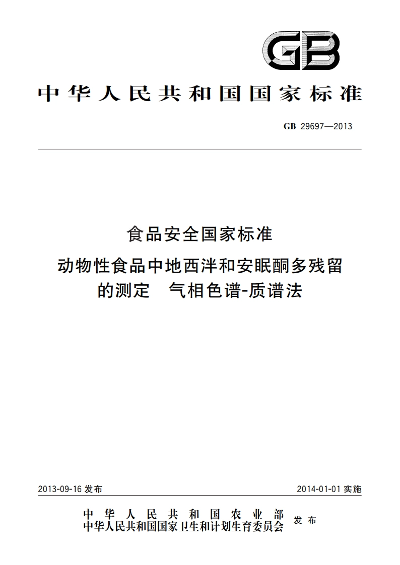 食品安全国家标准 动物性食品中地西泮和安眠酮多残留的测定 气相色谱-质谱法 GB 29697-2013.pdf_第1页