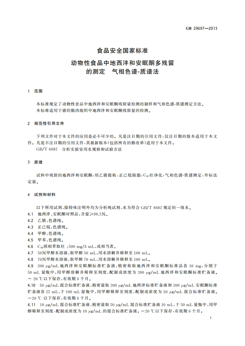 食品安全国家标准 动物性食品中地西泮和安眠酮多残留的测定 气相色谱-质谱法 GB 29697-2013.pdf_第2页