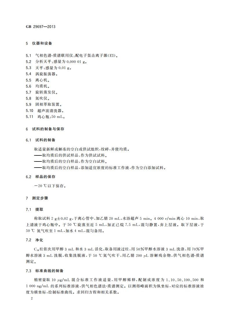 食品安全国家标准 动物性食品中地西泮和安眠酮多残留的测定 气相色谱-质谱法 GB 29697-2013.pdf_第3页