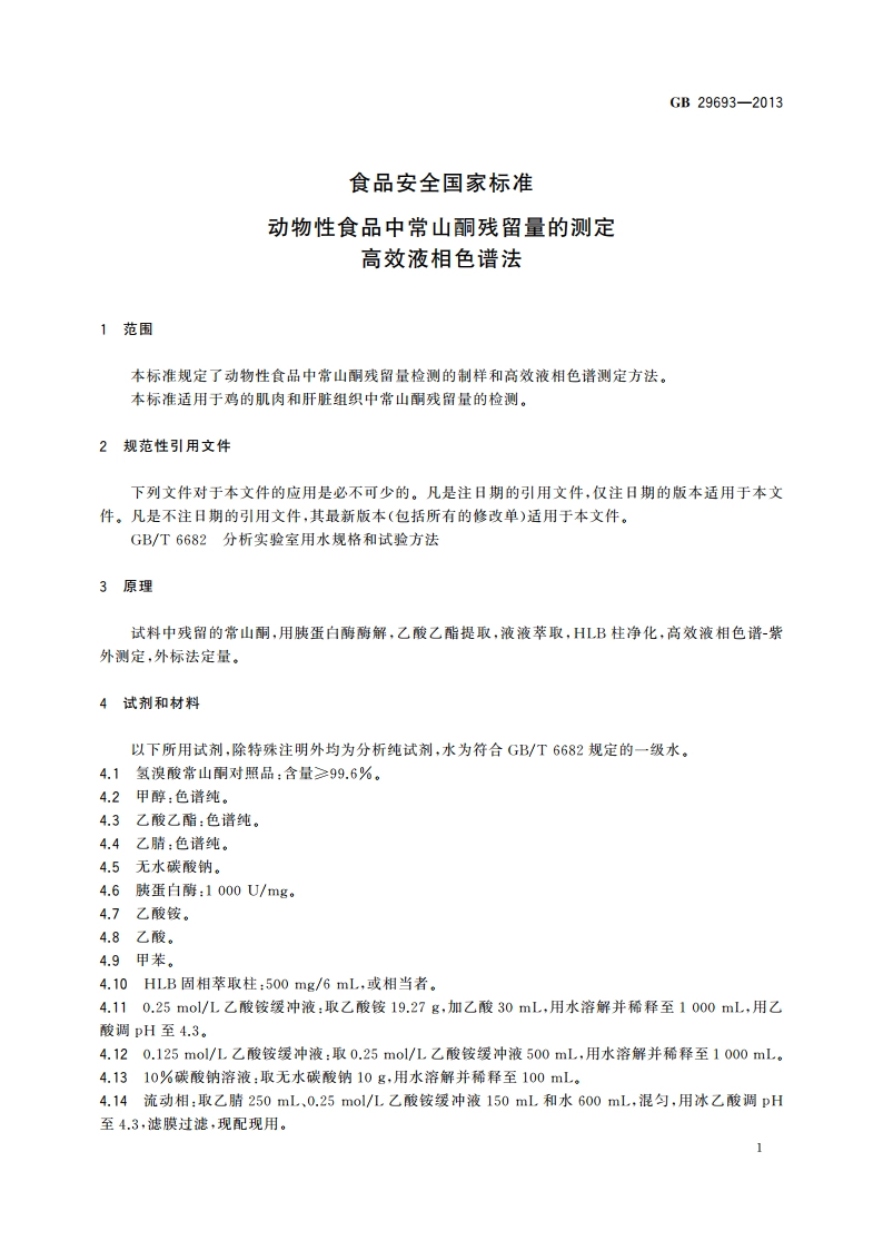 食品安全国家标准 动物性食品中常山酮残留量的测定 高效液相色谱法 GB 29693-2013.pdf_第2页