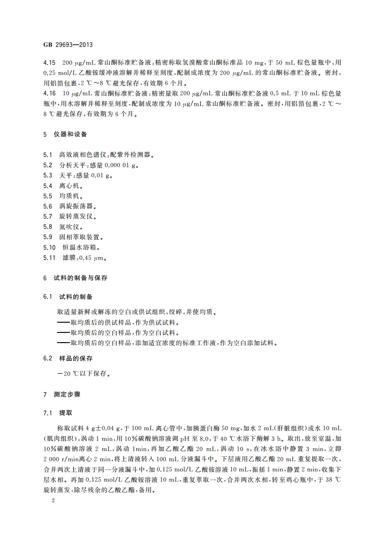 食品安全国家标准 动物性食品中常山酮残留量的测定 高效液相色谱法 GB 29693-2013.pdf_第3页