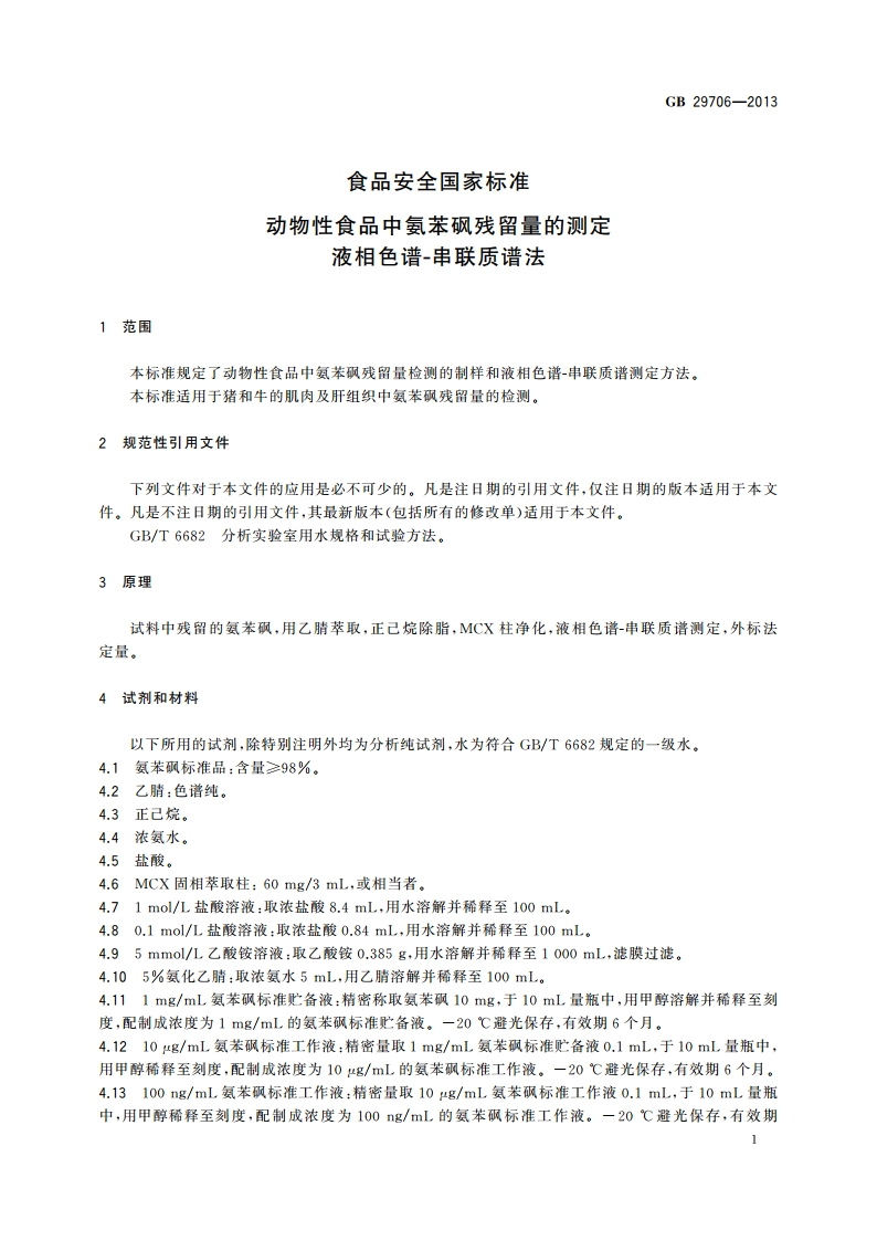 食品安全国家标准 动物性食品中氨苯砜残留量的测定 液相色谱-串联质谱法 GB 29706-2013.pdf_第3页