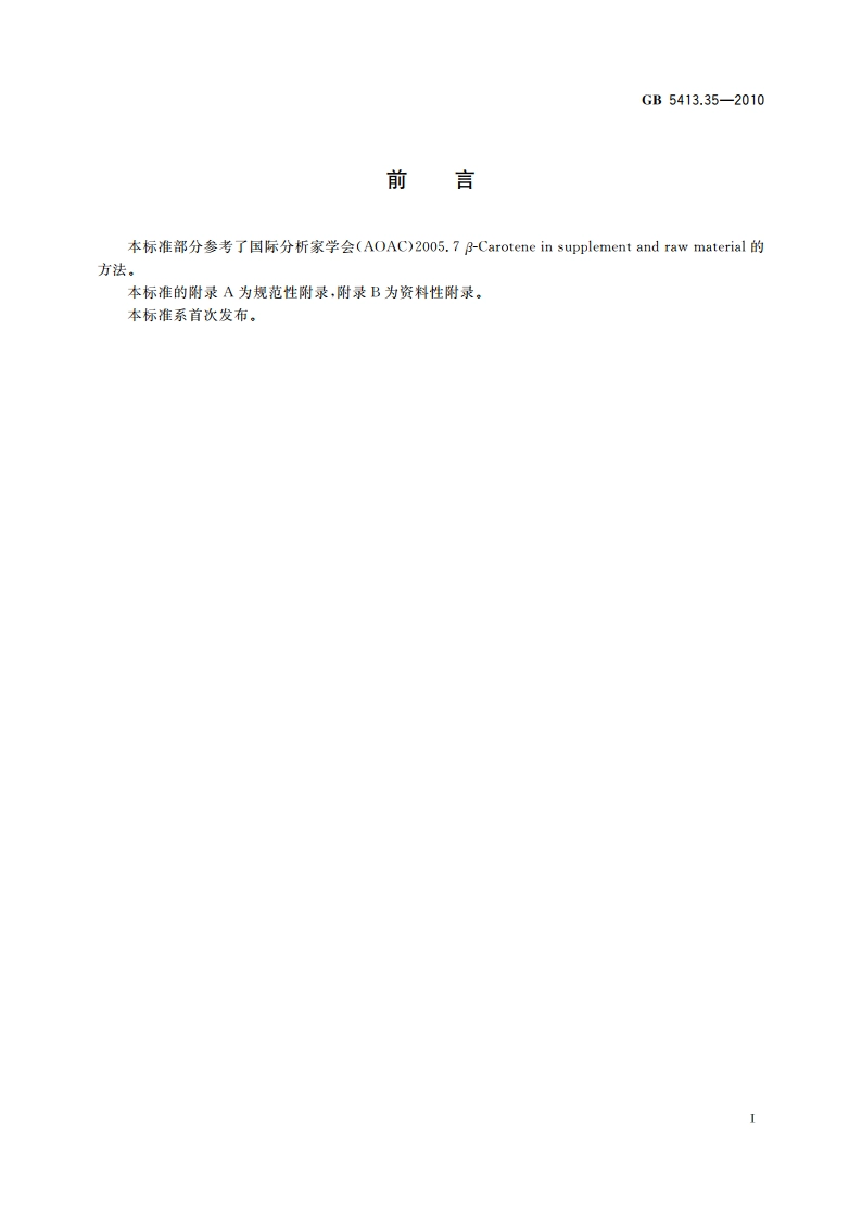 食品安全国家标准 婴幼儿食品和乳品中β-胡萝卜素的测定 GB 5413.35-2010.pdf_第2页